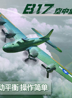 b17大型遥控二战飞机儿童玩具航模滑翔机固定翼战斗机充电轰炸机