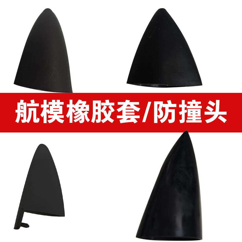 遥控飞机滑翔机 航模飞行器防撞击 橡胶头 塑料头 软胶头保护罩