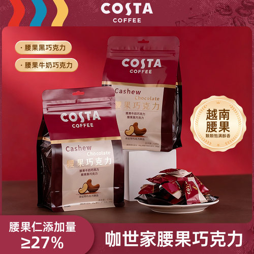 COSTA咖世家腰果牛奶巧克力黑巧克力双口味混合独立包装休闲零食