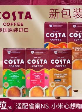 英国进口Costa咖世家胶囊咖啡10粒装适配Nespresso小米心想咖啡机
