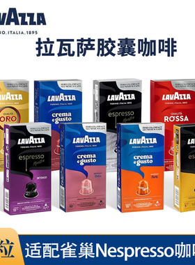 Lavazza拉瓦萨胶囊咖啡意式浓缩30粒(兼容雀巢Nespresso咖啡机)