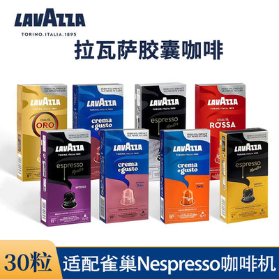 Lavazza拉瓦萨胶囊咖啡意式浓缩30粒(兼容雀巢Nespresso咖啡机)