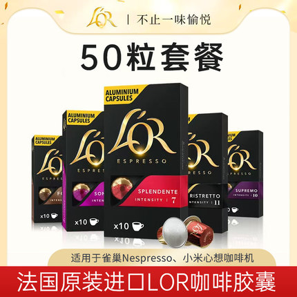 法国进口Lor咖啡胶囊50粒套餐(适用雀巢Nespresso小米心想咖啡机)
