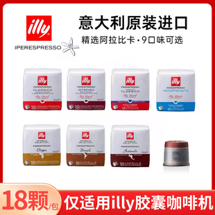 原装进口意利IPSO大胶囊意式浓缩美式18粒(illy胶囊咖啡机专用)