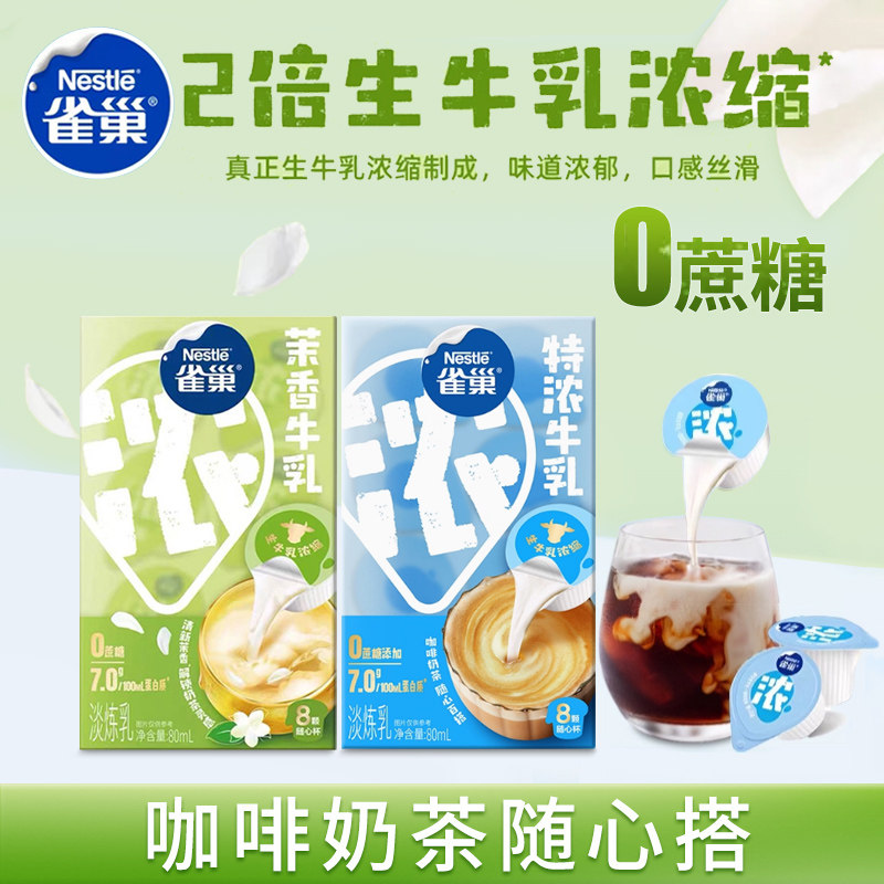 雀巢特浓牛乳生牛乳2倍浓缩0蔗糖淡炼乳茉香牛乳随心杯咖啡奶球