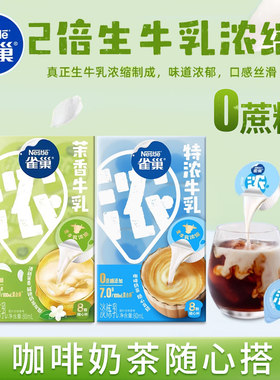 雀巢特浓牛乳生牛乳2倍浓缩0蔗糖淡炼乳茉香牛乳随心杯咖啡奶球