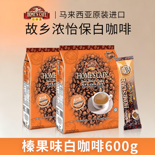 马来西亚进口故乡浓600克白咖啡