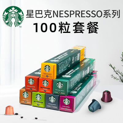 星巴克Nespresso咖啡胶囊100粒套餐(适配雀巢NS小米心想咖啡机)