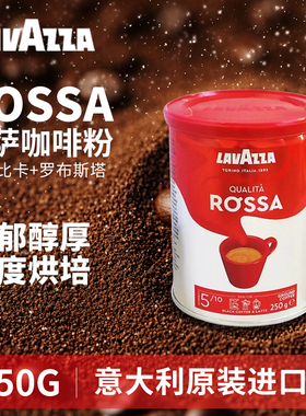 意大利进口LAVAZZA拉瓦萨Rossa罗萨红咖啡研磨粉250g罐装中度烘培