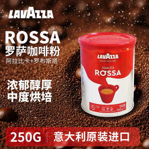 意大利进口LAVAZZA拉瓦萨Rossa罗萨红咖啡研磨粉250g罐装中度烘培