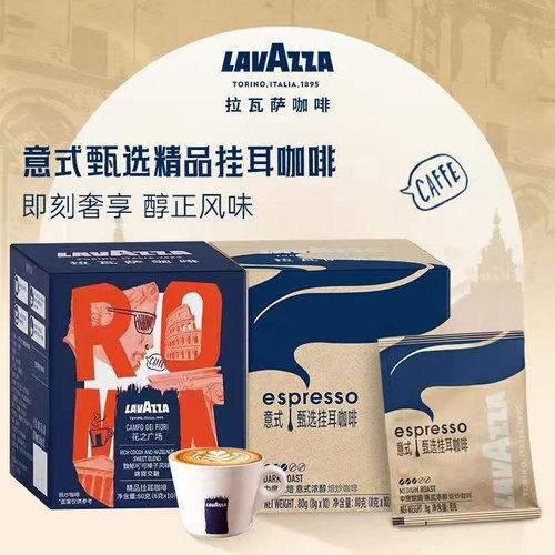 LAVAZZA拉瓦萨意式甄选挂耳咖啡浓醇精品研磨咖啡粉手冲美式10片