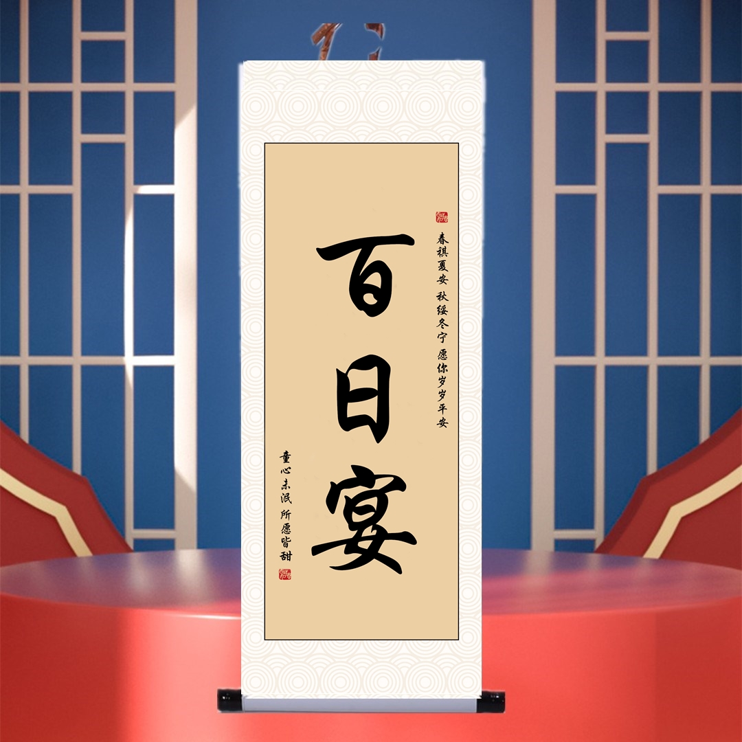 百日宴布置迎宾牌百天宴仪式感中国风字画自定义书法卷轴挂画定制