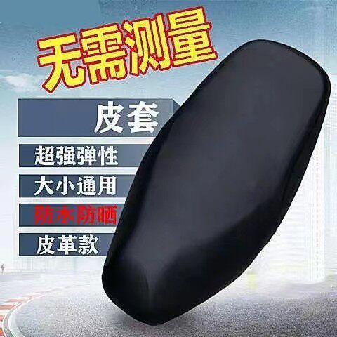 皮革通用坐垫座垫皮套防水座套防晒套电动车四季电瓶踏板摩托车套
