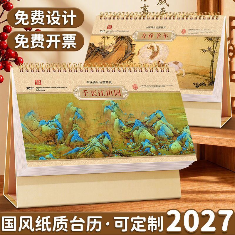 来图定制2027年国风桌面日历台历创意国潮日常计划格子羊年月历