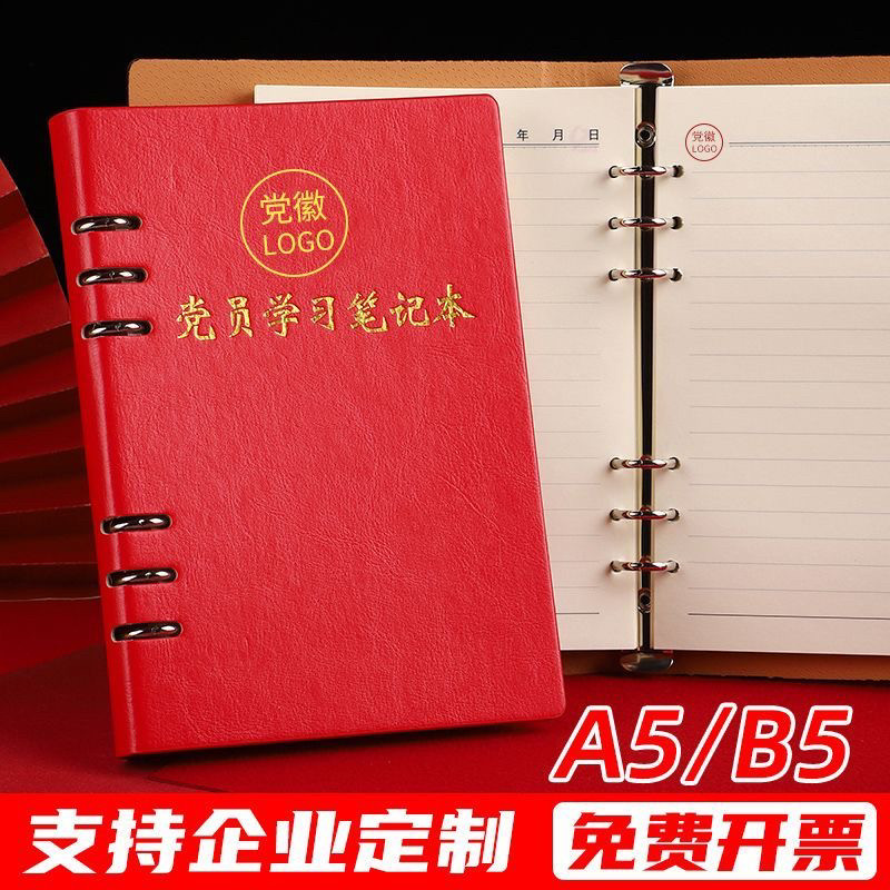 党员学习笔记本定制活页本可拆卸会议工作记事本内页印刷logo文具