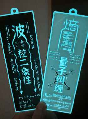 夜光量子纠缠科学学物理道系礼物挂件创意小众亚克力钥匙扣钥匙链