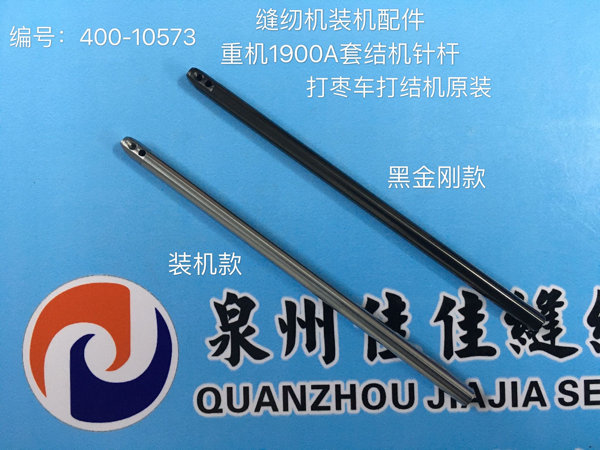 优质原装黑金刚1900A打结机套结机打枣鑚针杆编号400-10573装针杆