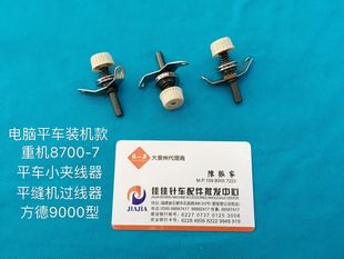 过线方德9000型缝纫机配件 电脑平车原装 8700 7小夹线器工业装 机款
