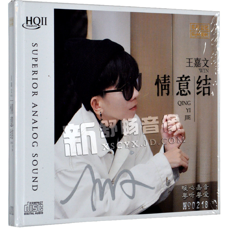 正版 王嘉文 情意结 hqii hq2cd 高品质粤语女声发烧碟 限量签名