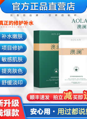 10盒澳澜补水修护淡印提亮熬夜嫩肤男女赋活修护面膜