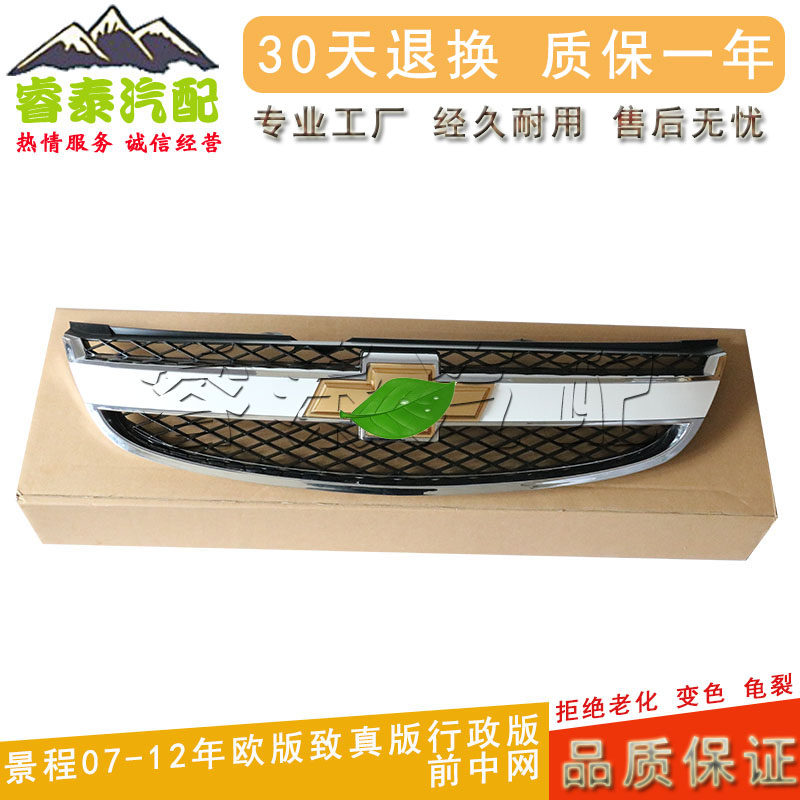 适用雪佛兰景程前中网总成保险杠