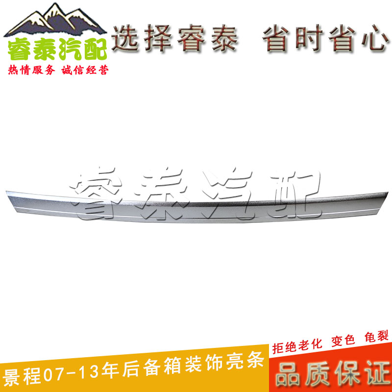 雪佛兰景程后备箱亮条
