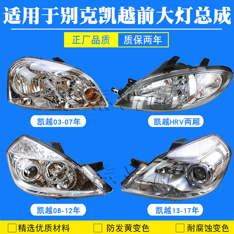 适用别克凯越前大灯总成