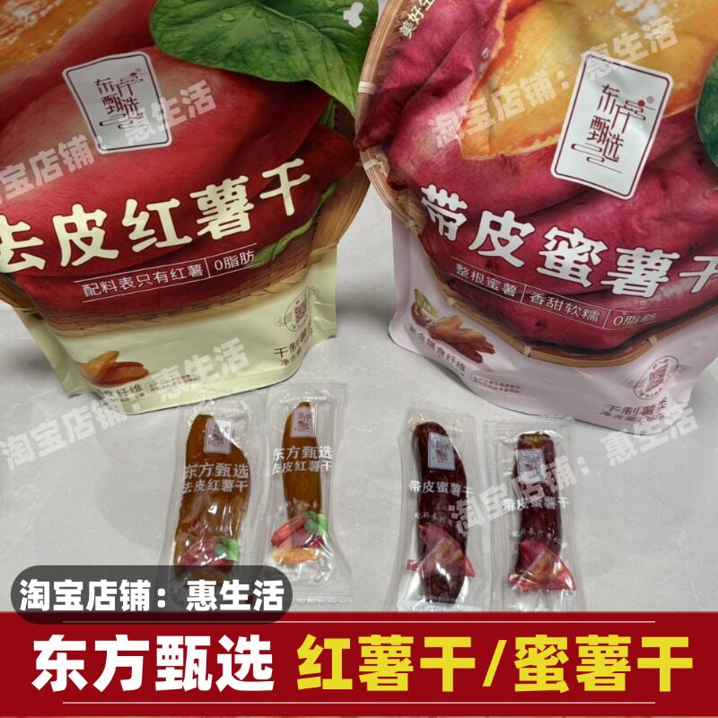 东方甄选红薯干去皮红薯干带皮蜜薯干红瑶蜜薯地瓜番薯干袋装零食