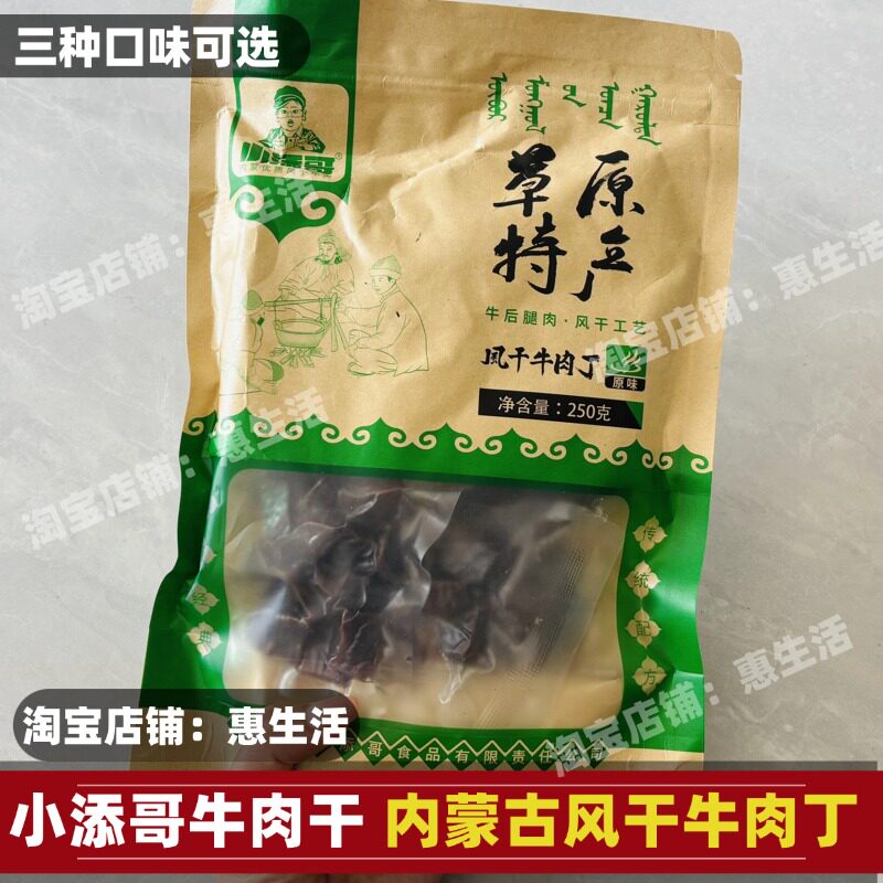 内蒙小添哥牛肉干内蒙古风干牛肉丁边角料开袋即食牛肉条休闲零食