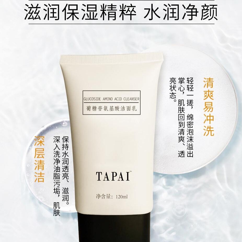 TAPAI她派葡糖苷氨基酸洁面乳清洁控油邮敏感肌可用洗面奶