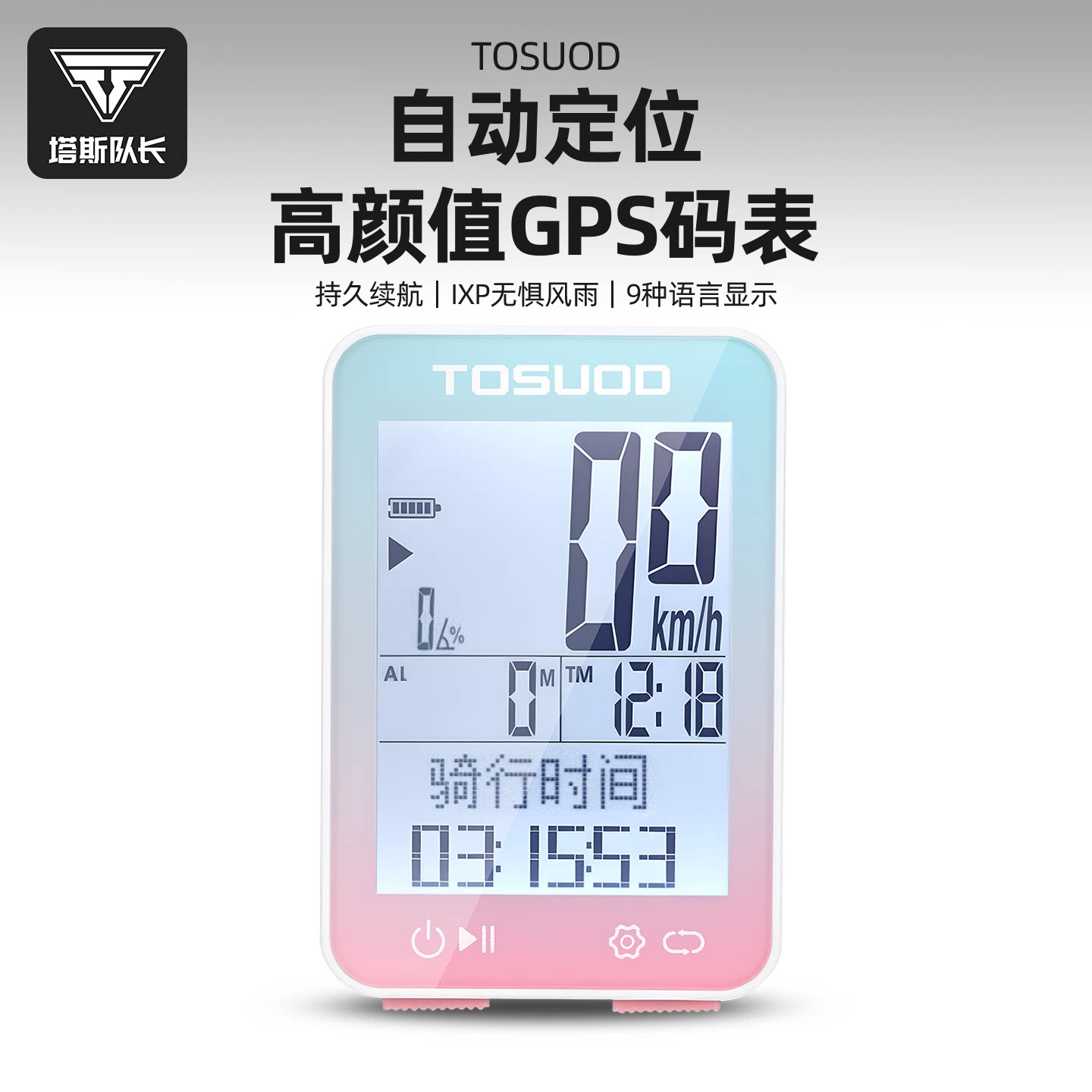 塔斯队长骑行码表无线智能GPS防水公路自行车速度里程表骑行装备