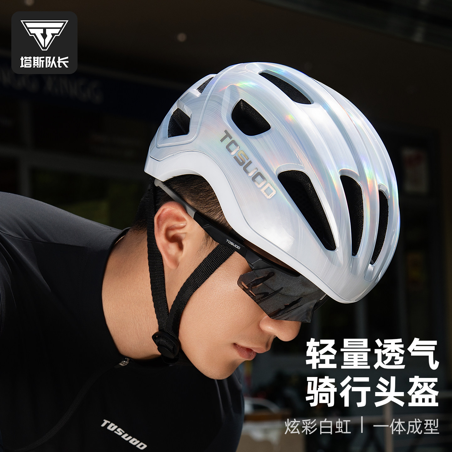 塔斯队长自行车骑行头盔公路山地车安全帽男透气炫彩反光骑行装备