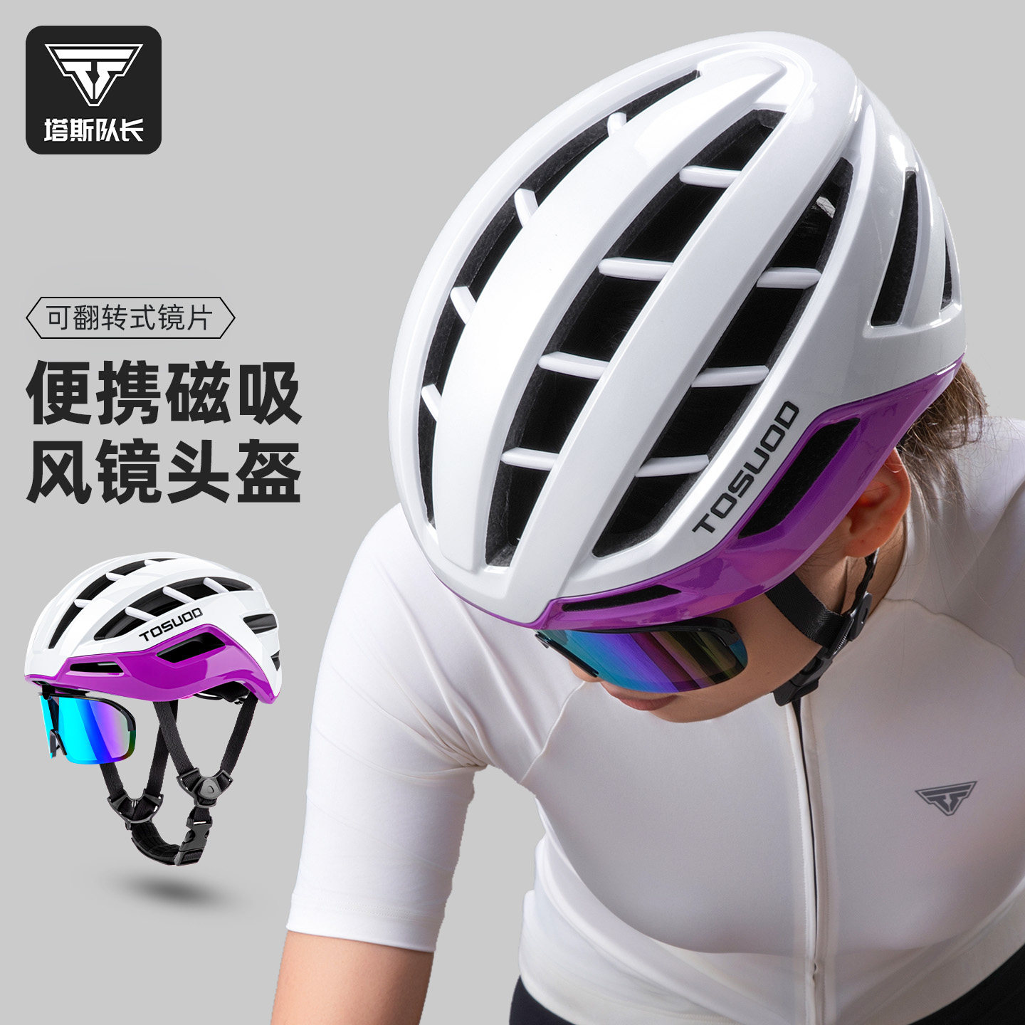塔斯队长磁吸风镜自行车骑行头盔山地公路车安全女帽户外骑行装备