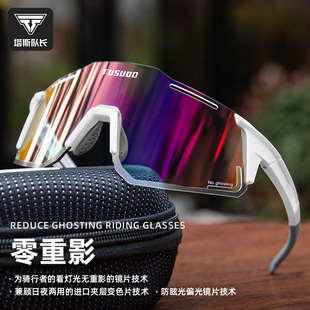 塔斯队长骑行眼镜无重影日夜变色护目镜女防紫外线运动防风眼镜男