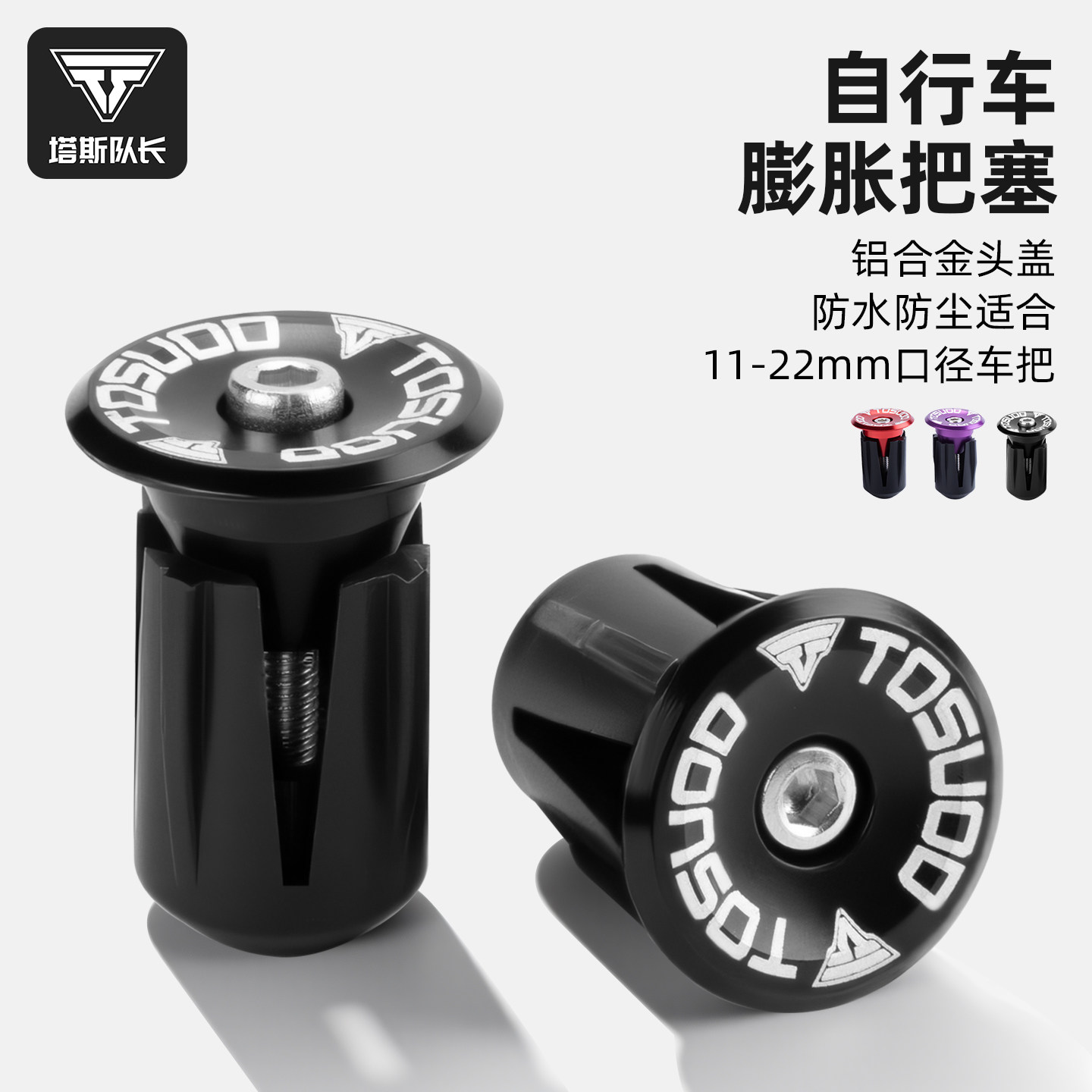 塔斯队长自行车膨胀把塞山地车公路车铝合金手把把堵弯把骑行装备