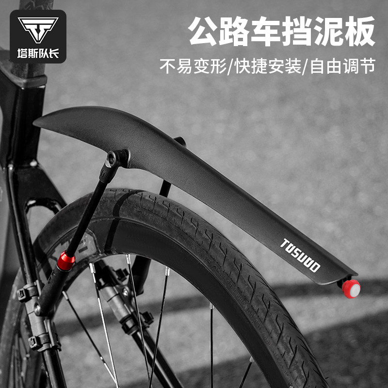 塔斯队长自行车挡泥板公路车前后挡泥板快拆式挡雨板骑行专用配件