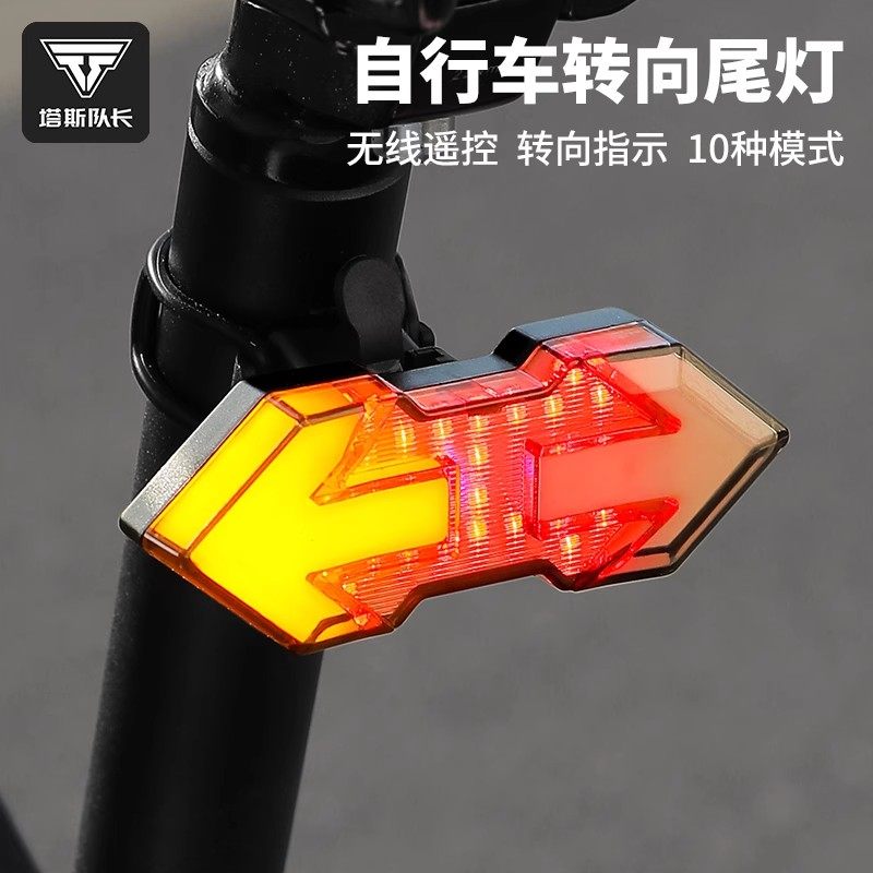 塔斯队长自行车灯车尾灯山地车遥控转向智能灯警示夜骑灯骑行配件
