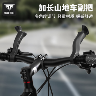 塔斯队长山地自行车副把加长牛角把长途骑行舒适休息把手通用手柄