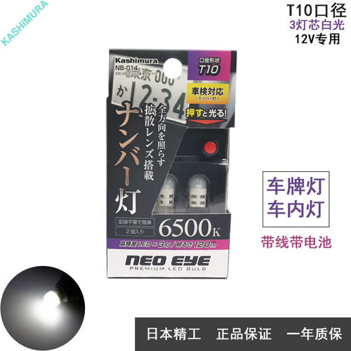日本LED车灯凯世美莱牌照灯