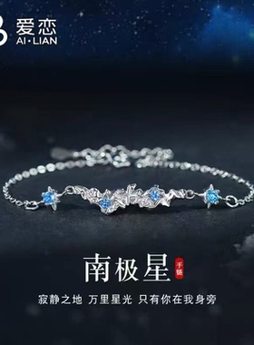 足银999南极星蓝锆石手链