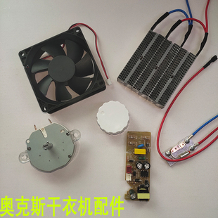 奥克斯干衣机通用配件线路板定时器开关旋钮发热器风扇保险丝机头