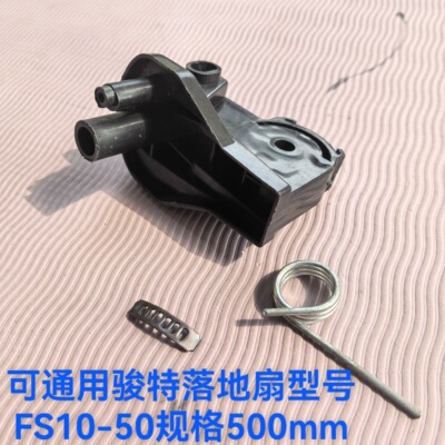 骏特落地扇FS10-50规格500连接头天桥弯头鹅脖子头抬头连接头支架