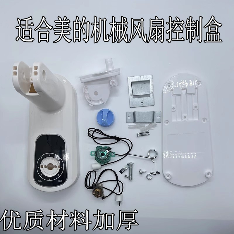 通用美的电风扇壁扇FW40塑料机械接线盒开关盒底座控制拉线盒机械