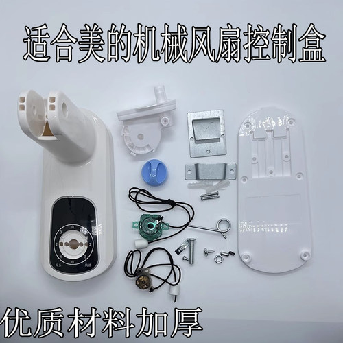 通用美的电风扇壁扇FW40塑料机械接线盒开关盒底座控制拉线盒机械