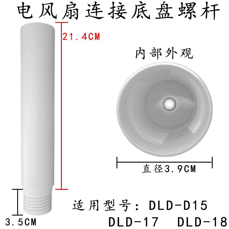 原装先锋电风扇底部连接杆DLD-D15/D17/D18立柱底盘连接杆加高管图片