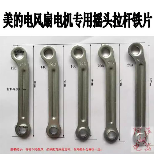 美的电风扇电机配件铁片摇头连杆铁片 左右摆动杆铁杆摇杆连接杆