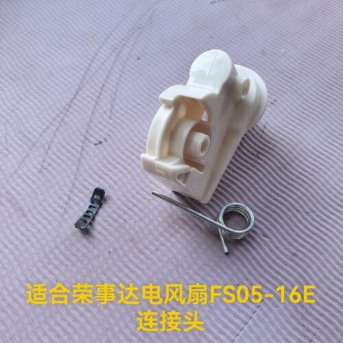 适合荣事达电风扇配件FS05-16E连接头弯头支架支撑塑料件通用