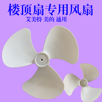艾美特电风扇风叶FL4002楼顶扇4005吸顶扇叶片FL4001/FL4007扇叶