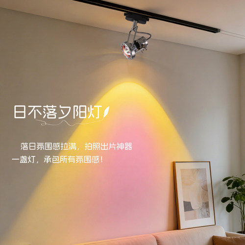 夕阳落日轨道射灯包豪斯小吸顶灯