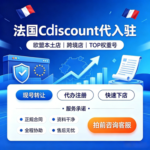 Cdiscount代入驻法国CD本土店跨境店现号转让TOP权重店铺代办注册
